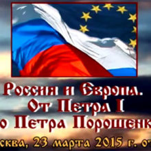 Россия и Европа. От Петра I до Петра Порошенко