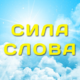 О профессии и ответственности пишущих людей