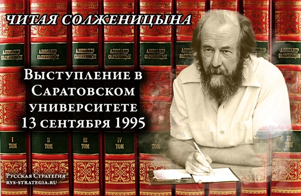 Выступление Солженицына в Саратовском университете 13 сентября 1995 г.