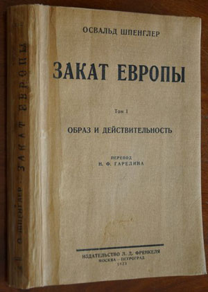 И.Н. Андрушкевич. Закат фаустовской цивилизации