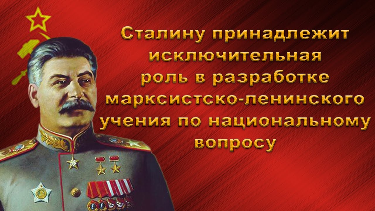 Должность сталина. Сталин о национальном вопросе. Коллективный Сталин. Сталин марксист. Сталин марксизм и национальный вопрос.