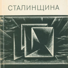 Слово и дело в сталинизме. Русская Идея