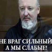 Стрелков: «сдаваться нельзя воевать» ‒ где Путин поставит запятую?. Русская Идея