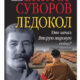 Книги Виктора Суворова запретят распространять на территории РФ