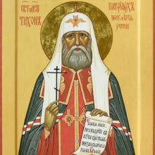 Преставился свт. Тихон, Патриарх Московский и всея Руси