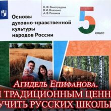 Каким традиционным ценностям будут учить русских школьников?