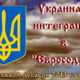 Украина - интеграция в