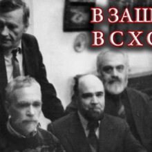 В защиту ВСХСОН