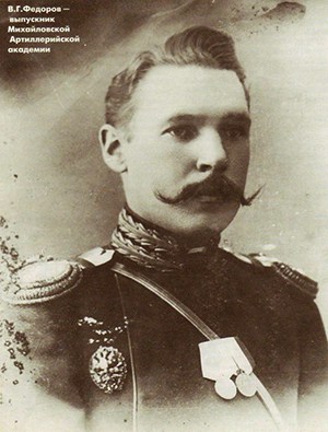 Известный русский конструктор Владимир Григорьевич Фёдоров (1874‒1966)
