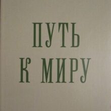 «Когда вы снова будете строить церкви...». Русская Идея