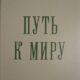 «Когда вы снова будете строить церкви...»