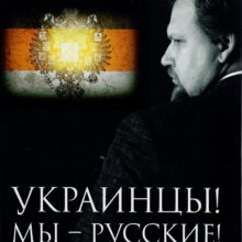 Русская Малороссия должна воскреснуть вместо советской Украины!. Русская Идея