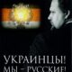 Русская Малороссия должна воскреснуть вместо советской Украины!