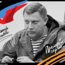 К убийству главы ДНР Александра Захарченко. Русская Идея
