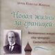 Николай Жевахов: «Новая жизнь за границей»