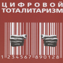 Скоро и в РФ: цифровой тоталитаризм по образцу