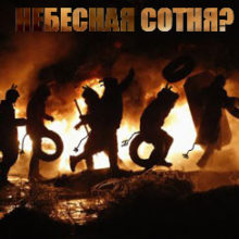 Вызовы, брошенные Церкви Майданом