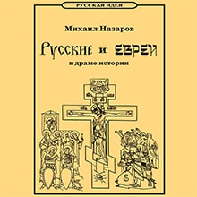 Русские и евреи в драме истории