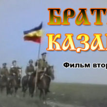 БРАТЬЯ КАЗАКИ Часть 2