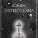 II. Россия накануне революции и Февраль 1917 года