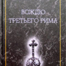 VII. Что делать вождю Третьего Рима. Русская Идея