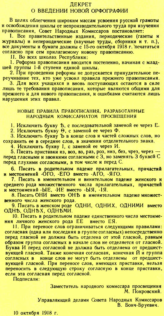 Вышел Декрет О Введении Новой Орфографии Год Вышел Декрет О Введении Новой Орфографии Год