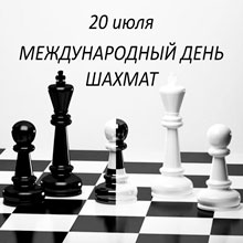 Международный день шахмат. Русская Идея