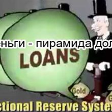Деньги - пирамида долгов