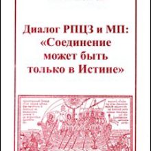 К 90-летию образования Русской Православной Церкви за границей