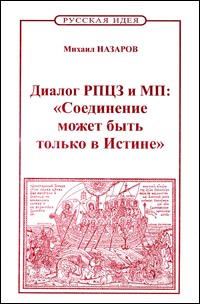 РПЦЗ, "ИСТИННО ПРАВОСЛАВНЫЕ ОСКОЛКИ" И ПРАВОСЛАВНЫЕ РЕВНИТЕЛИ В МП