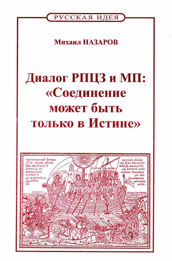 Диалог РПЦЗ и МП: «Соединение может быть только в Истине»