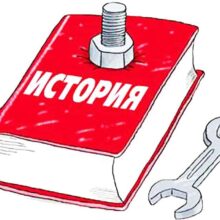 «Кто управляет прошлым, тот управляет будущим»
