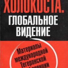 Почему важно знать правду о "Холокосте"