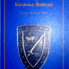 «Спецназ» Третьего Рима. Послесловие к книге
