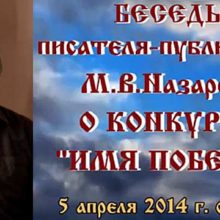 Беседа писателя-публициста М.В.Назарова о конкурсе «Имя победы»