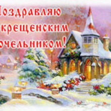 Навечерие Богоявления. Крещенский сочельник