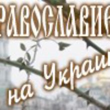 Православные на Украине против попытки отделения от единой Русской Церкви