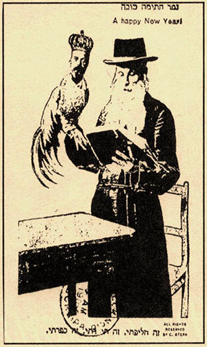 Еврейская новогодняя открытка, на которой раввин держит жертвенного петуха с головой Государя Николая II, с подписью по-еврейски: «Это мое жертвоприношение».