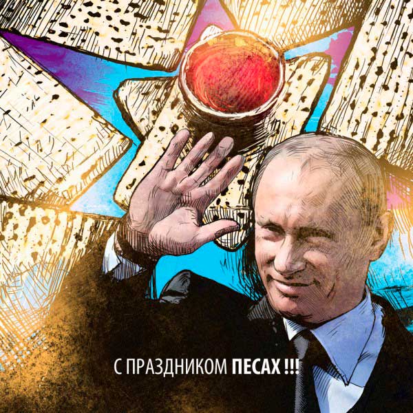 Путин и Песах. А христиане не празднуют Пасху одновременно с иудеями