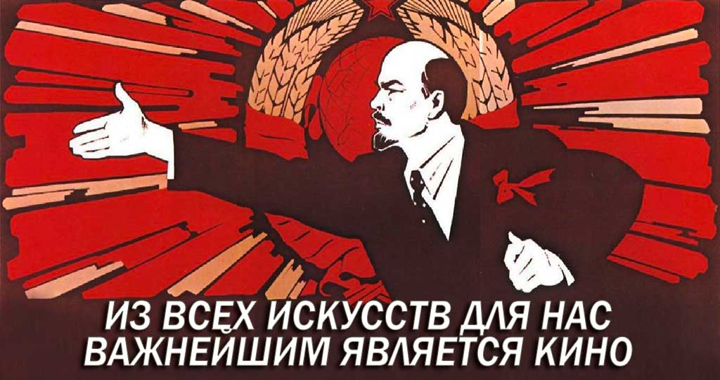 Советское кино ‒ фабрика грёз соцреализма. Из всех искусств для нас важнейшим является кино