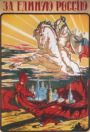 Плакат армии генерала А.И. Деникина. За единую Россию