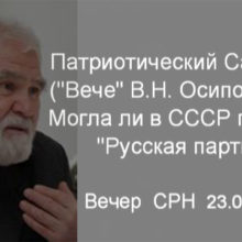 Могла ли в СССР победить «Русская партия»? Патриотический Самиздат («Вече» В.Н.Осипова и др.) часть 1