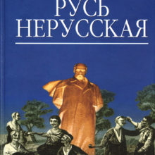 Русь нерусская (Как рождалась «рідна мова»)