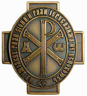 Бронзовый знак члена-сотрудника Императорского Православного Палестинского Общества