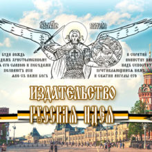 Об издательстве «Русская идея»