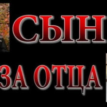«Сын за отца»