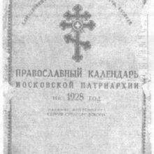 Советско–«православный» календарь издания митрополита Сергия Страгородского 1928 года. Русская Идея