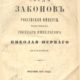 Царским Манифестом был введен в действие Свод Законов Российской Империи (в 15 томах)