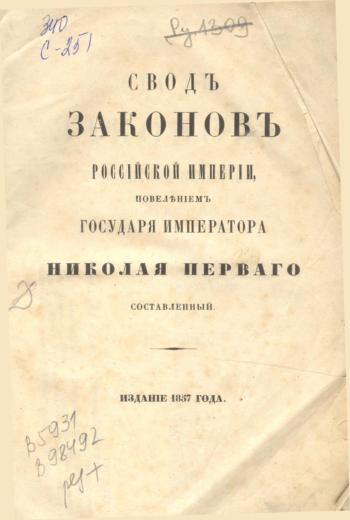 Реферат: Свод Законов Российской империи 1825 г.