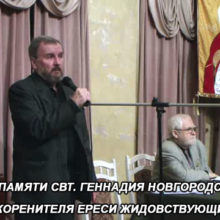 Вечер памяти свт. Геннадия Новгородского, искоренителя ереси жидовствующих. Часть 1